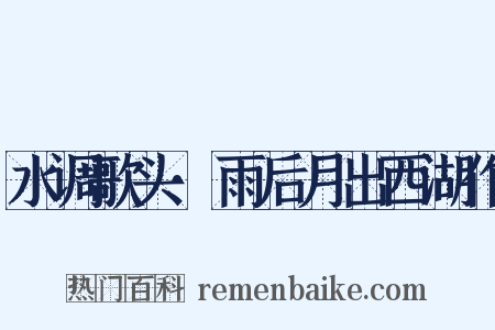 水调歌头·雨后月出西湖作是什么意思的图片